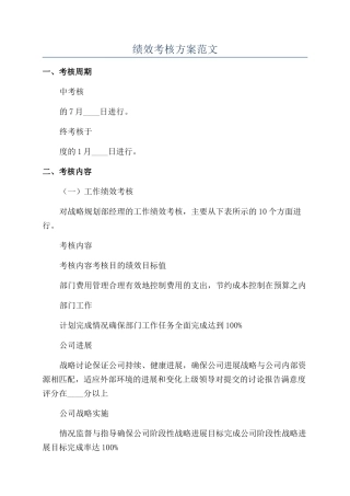 绩效考核方案范文