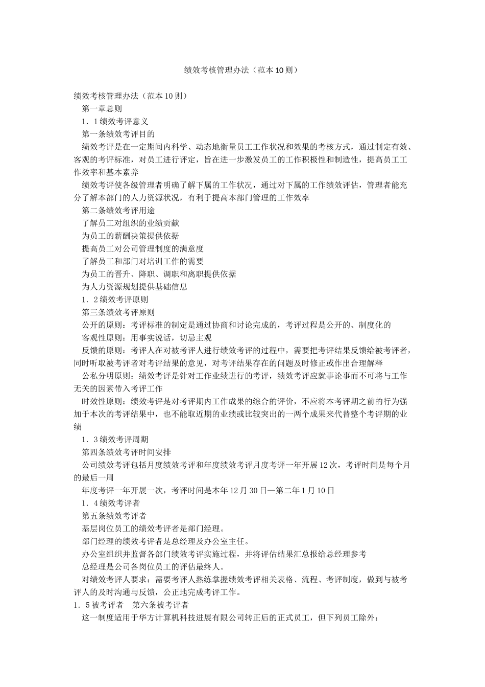 绩效考核管理办法(范本10则)_第1页