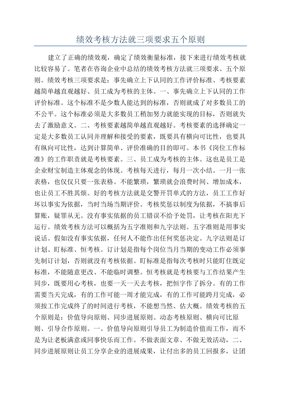 绩效考核方法就三项要求五个原则_第1页