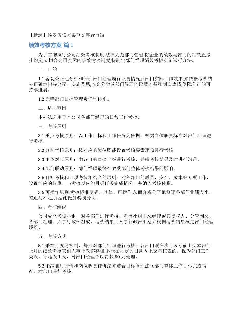 绩效考核方案范文集合五篇_第1页