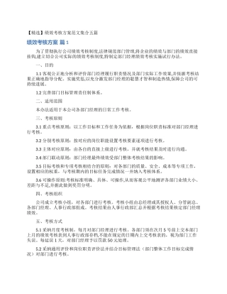绩效考核方案范文集合五篇