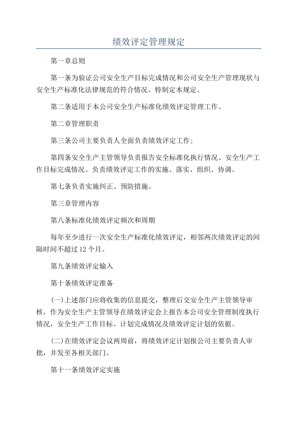 绩效评定管理规定_第1页