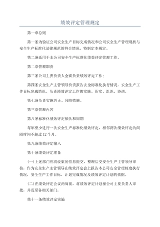 绩效评定管理规定