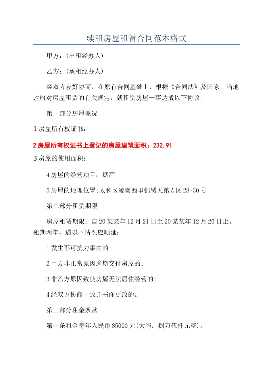 续租房屋租赁合同范本格式_第1页