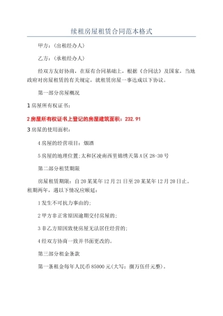 续租房屋租赁合同范本格式
