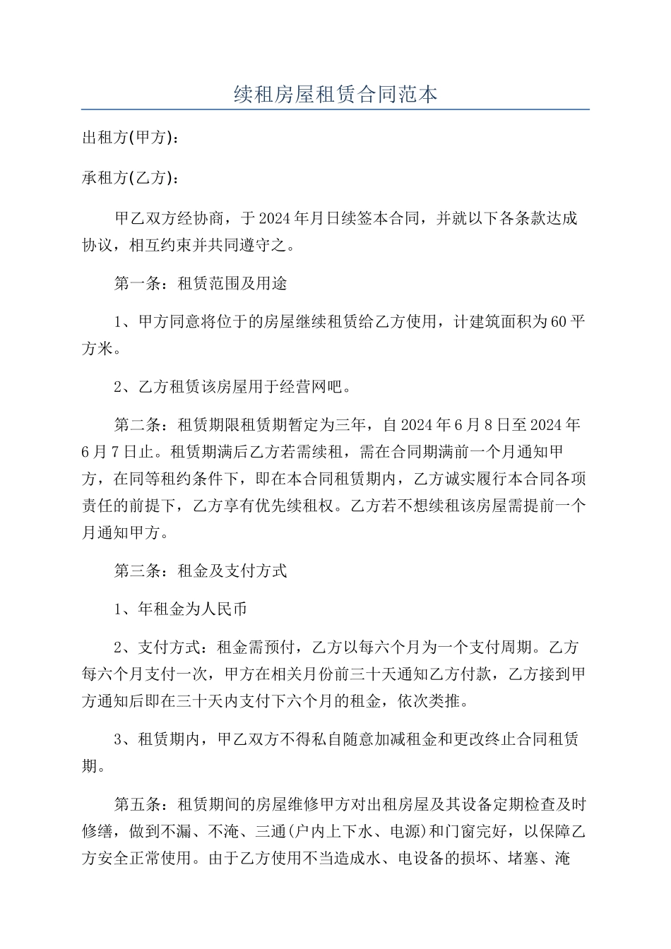 续租房屋租赁合同范本_第1页