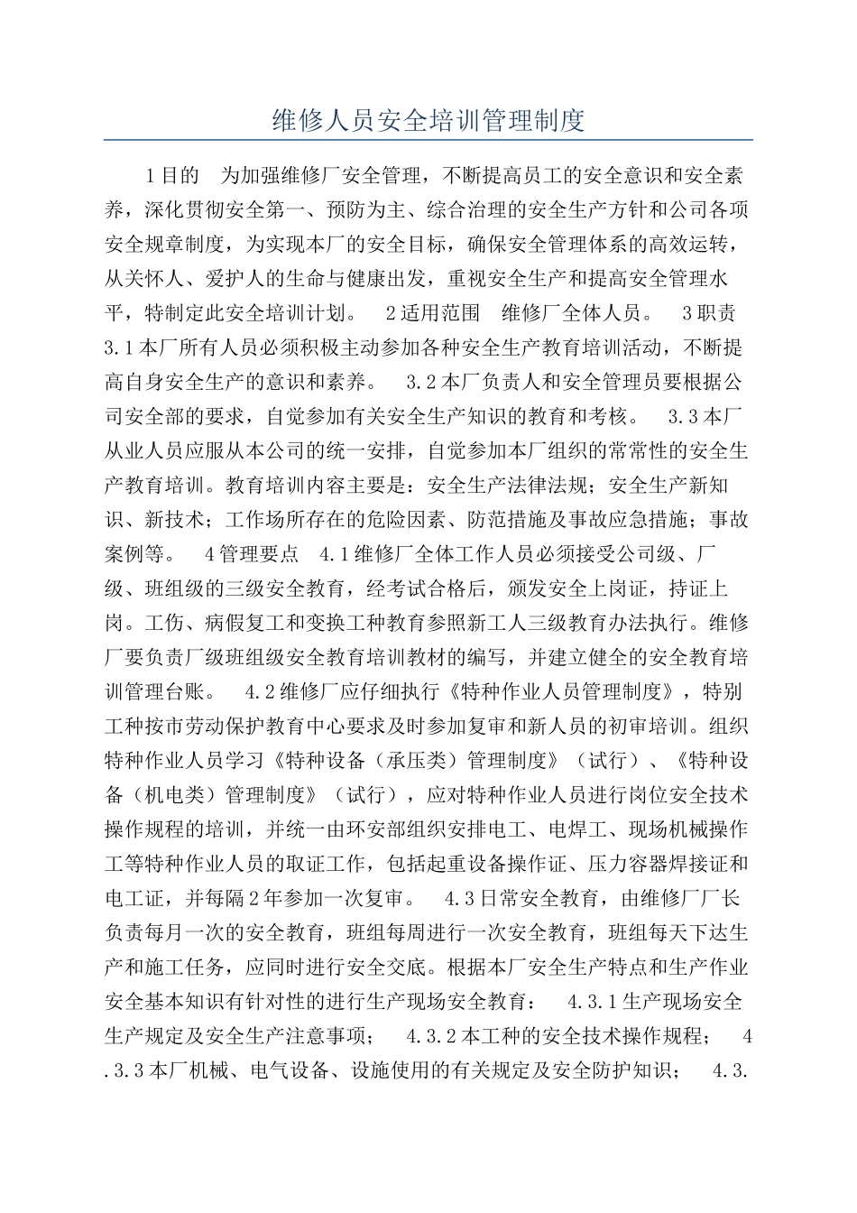 维修人员安全培训管理制度_第1页