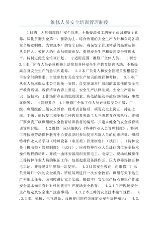 维修人员安全培训管理制度