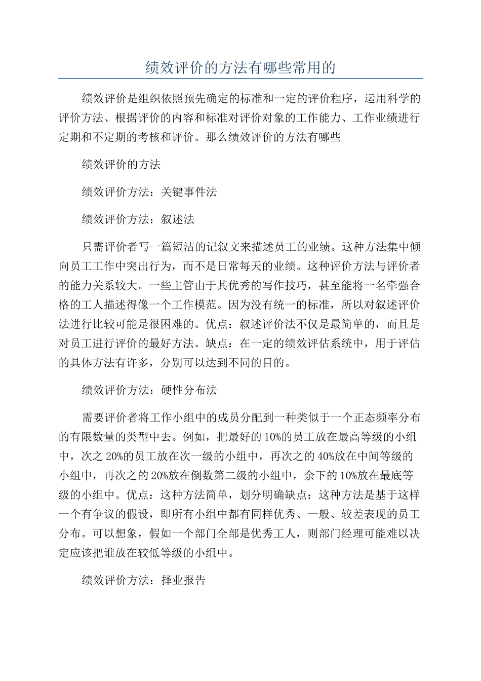 绩效评价的方法有哪些常用的_第1页