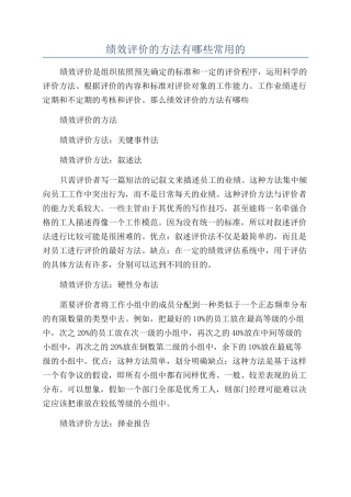 绩效评价的方法有哪些常用的
