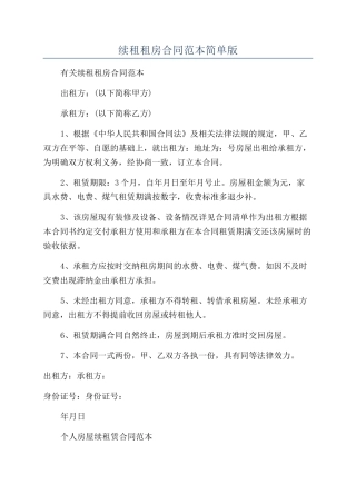 续租租房合同范本简单版
