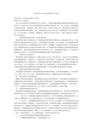 续签合同个人总结合同续签工作总结