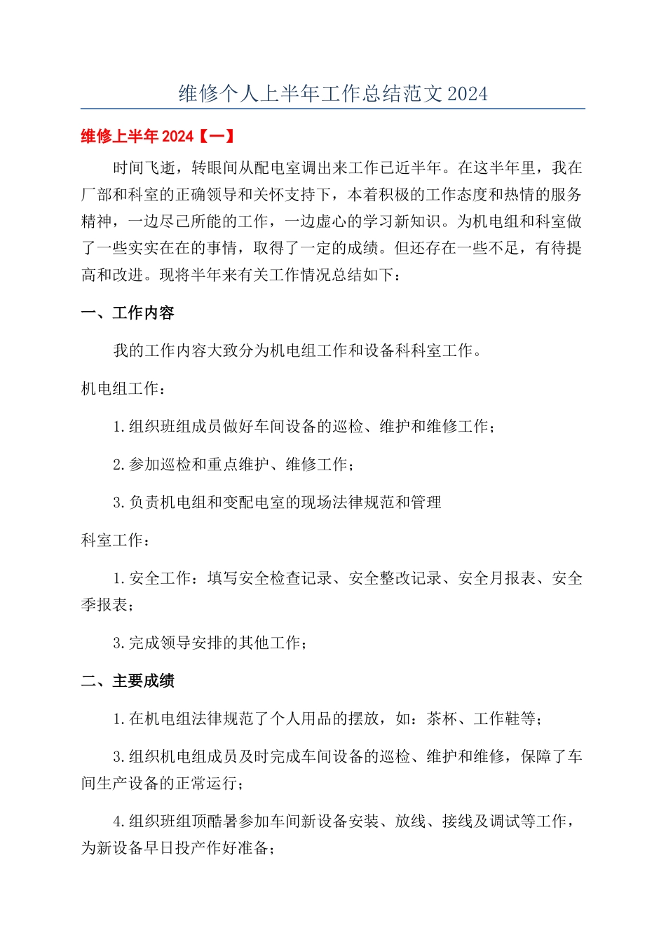 维修个人上半年工作总结范文2024_第1页