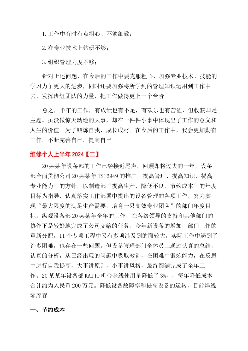 维修个人上半年工作总结范文2024_第3页