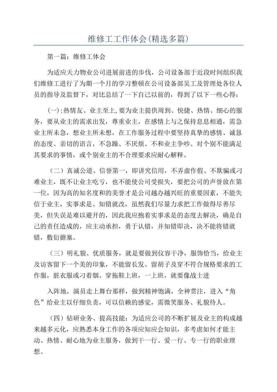 维修工工作体会_第1页
