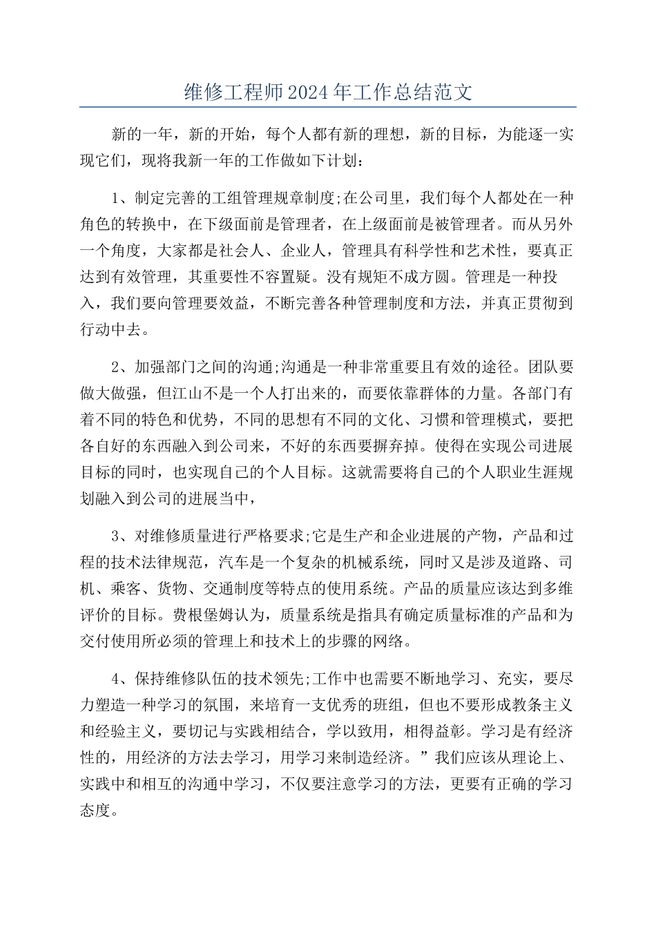 维修工程师2024年工作总结范文_第1页