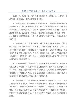 维修工程师2024年工作总结范文