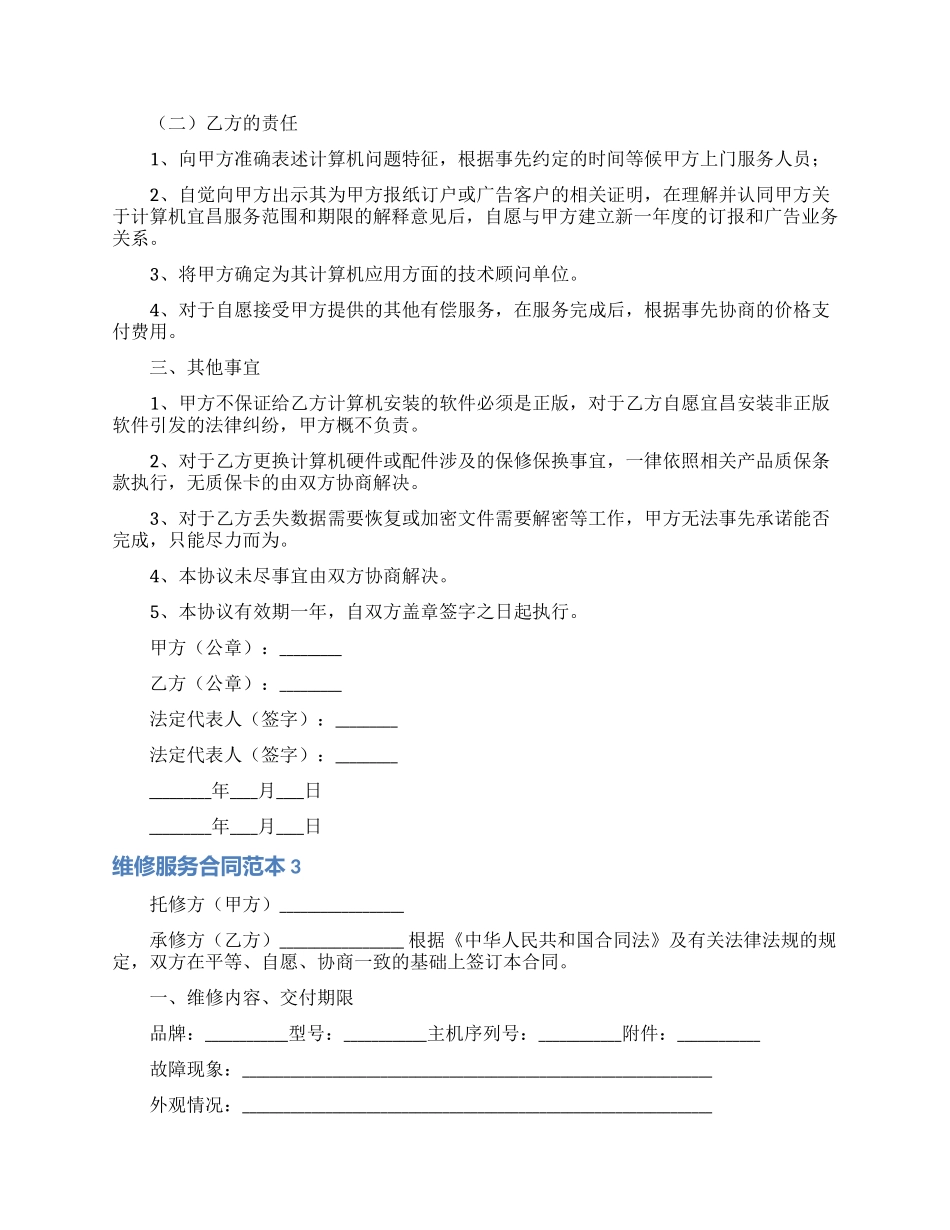 维修服务合同范本15篇_第3页
