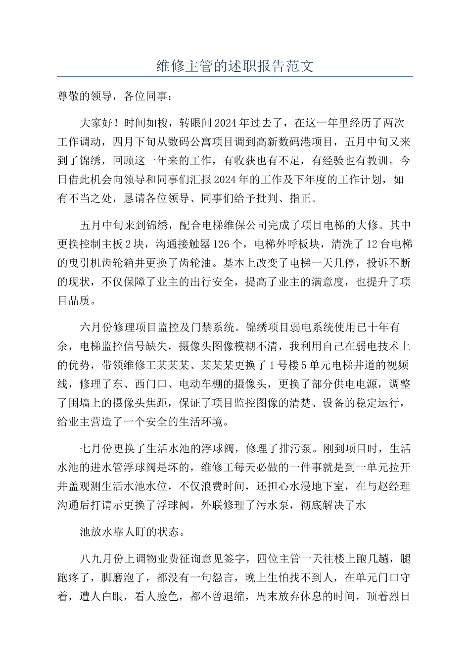 维修主管的述职报告范文_第1页