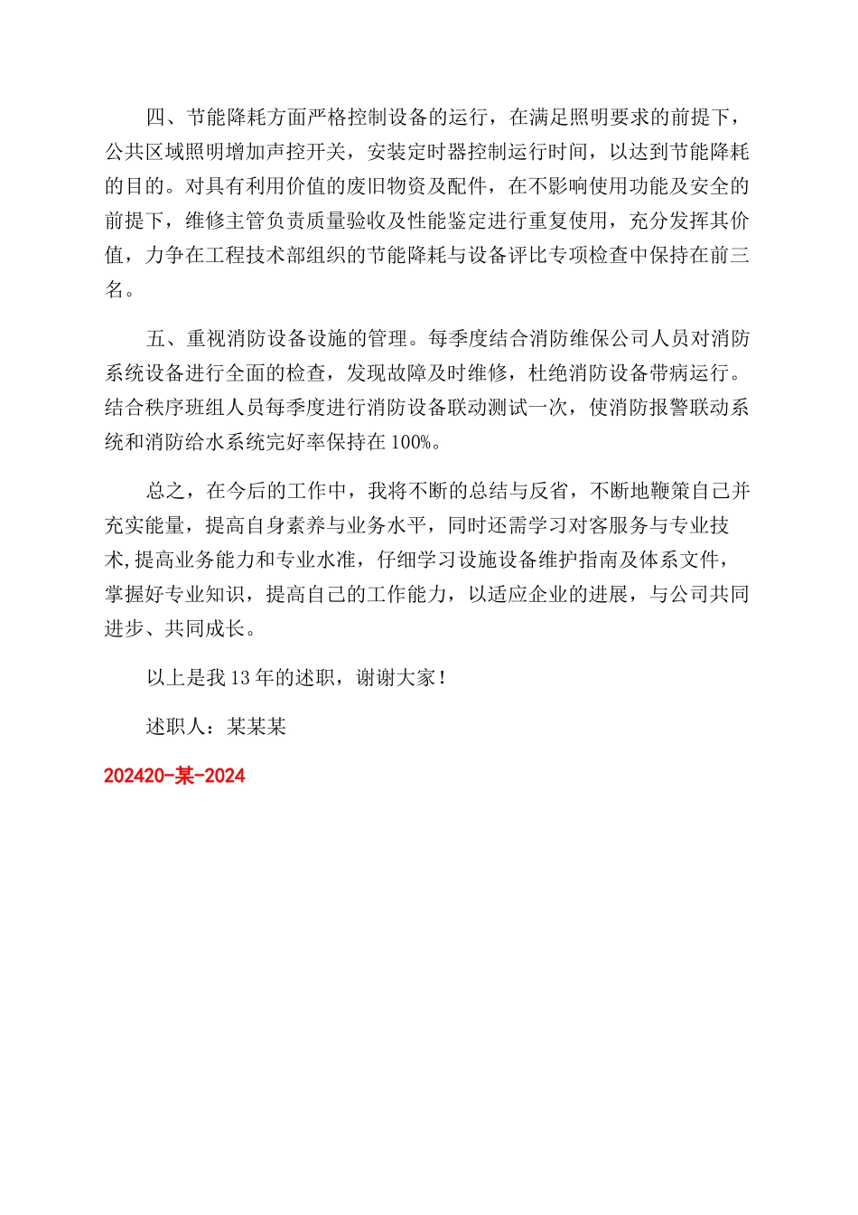 维修主管的述职报告范文_第3页