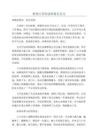 维修主管的述职报告范文