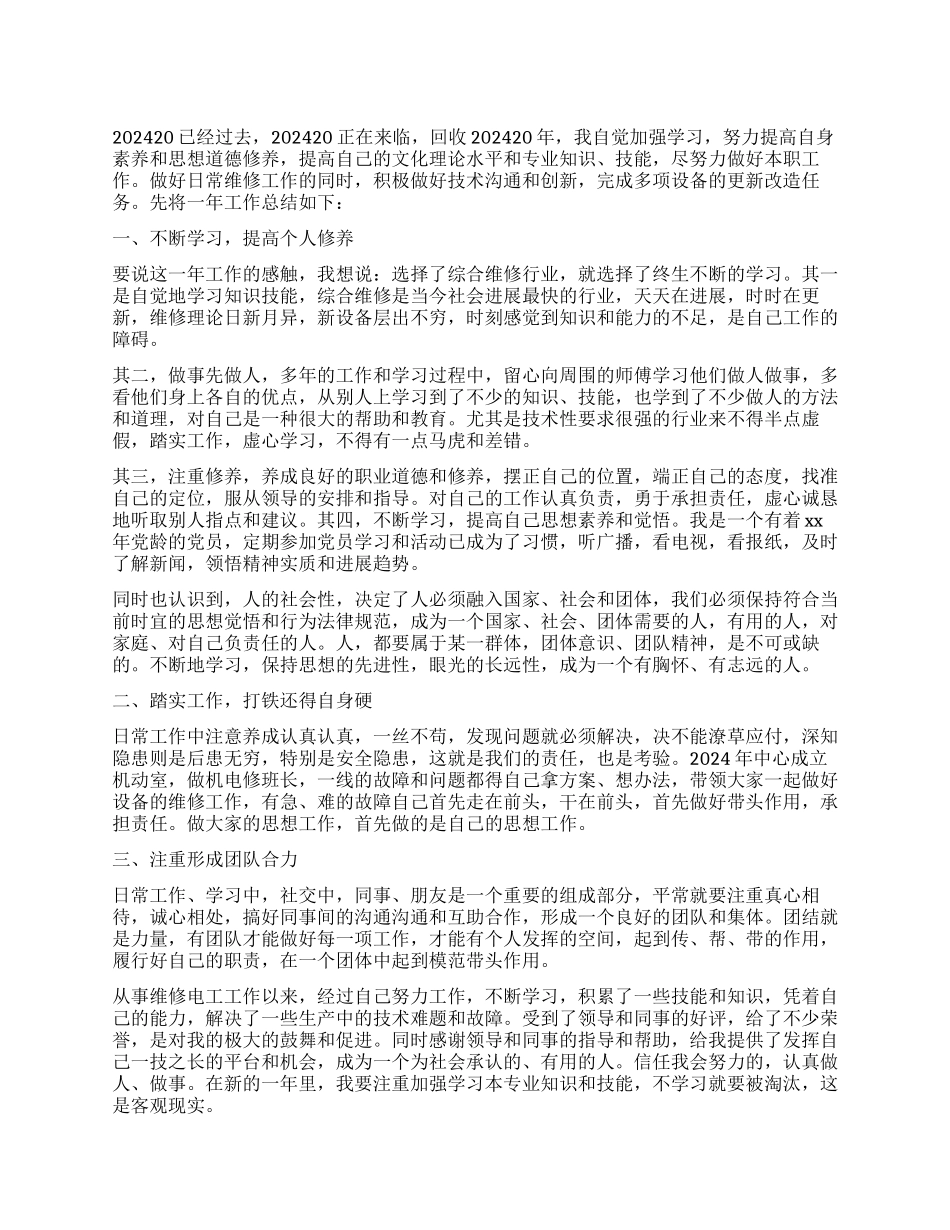 维修电工2024年工作总结_第1页