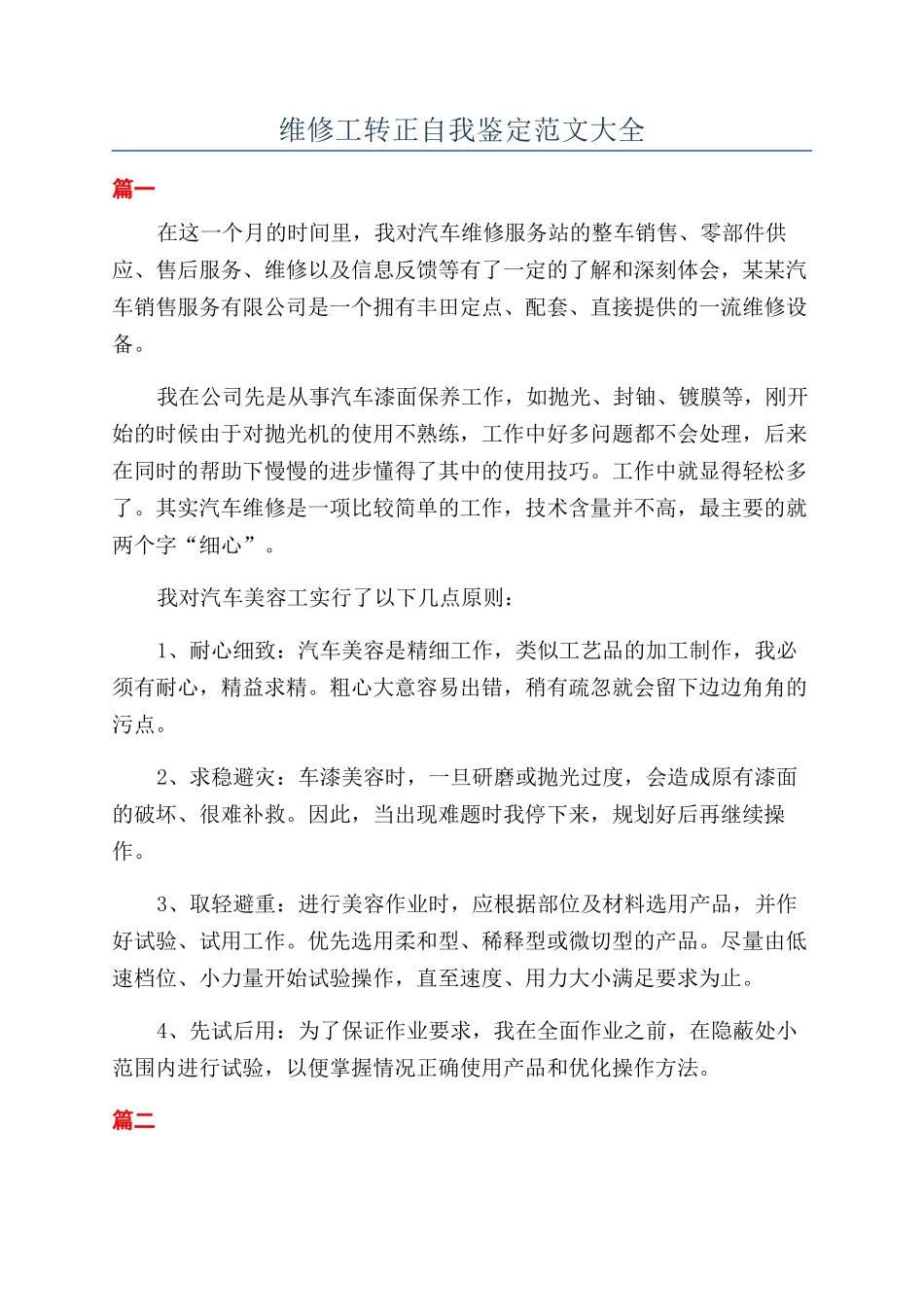 维修工转正自我鉴定范文大全_第1页