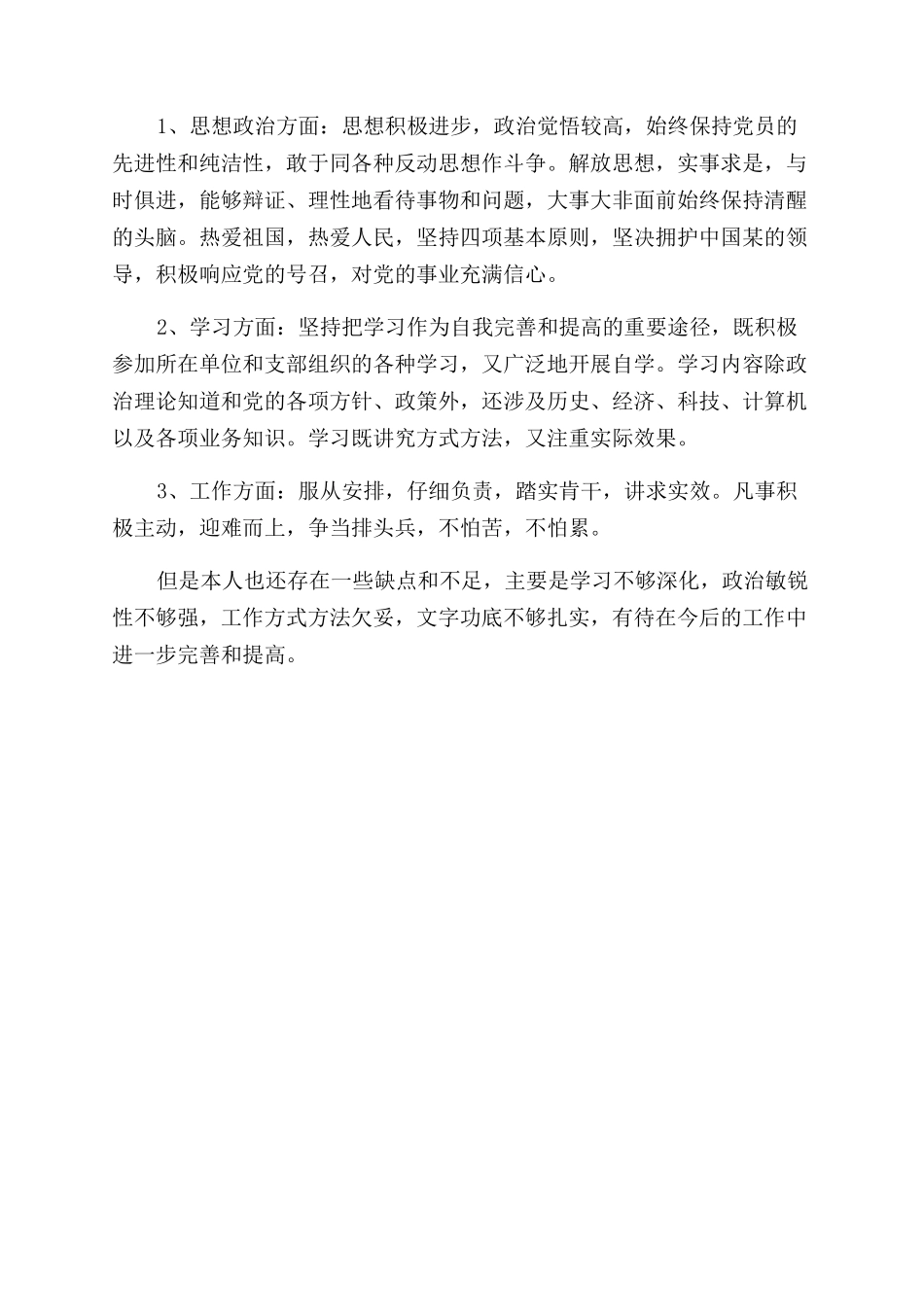 维修工转正自我鉴定范文大全_第3页