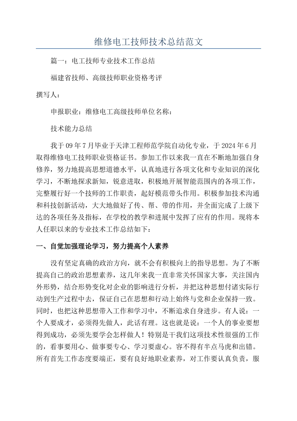 维修电工技师技术总结范文_第1页