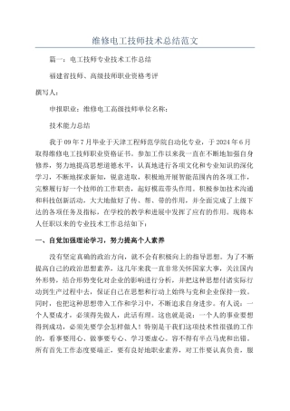 维修电工技师技术总结范文