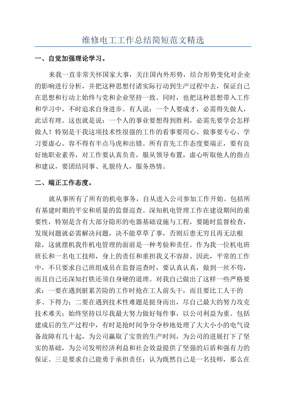 维修电工工作总结简短范文精选_第1页