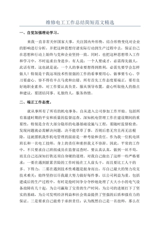 维修电工工作总结简短范文精选