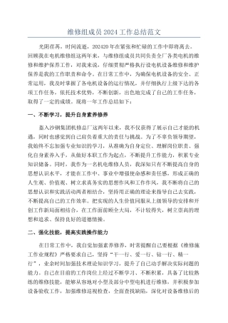 维修组成员2024工作总结范文