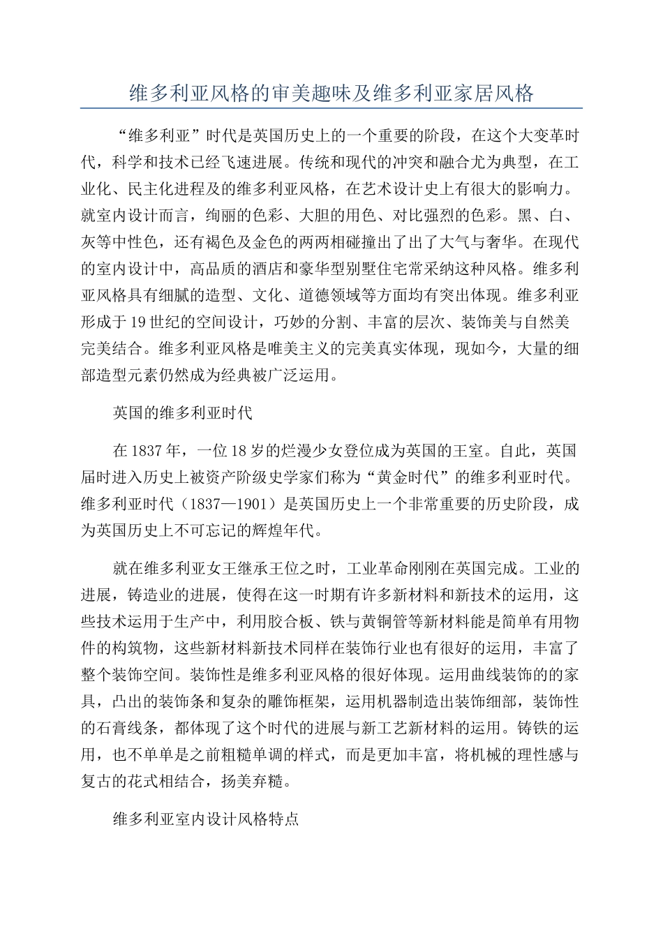 维多利亚风格的审美趣味及维多利亚家居风格_第1页