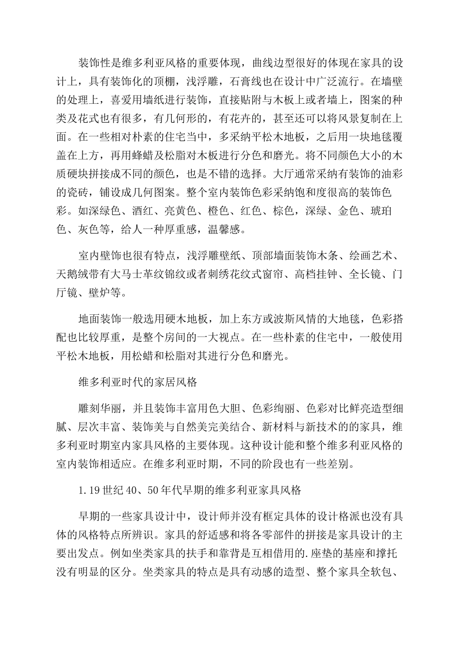 维多利亚风格的审美趣味及维多利亚家居风格_第2页