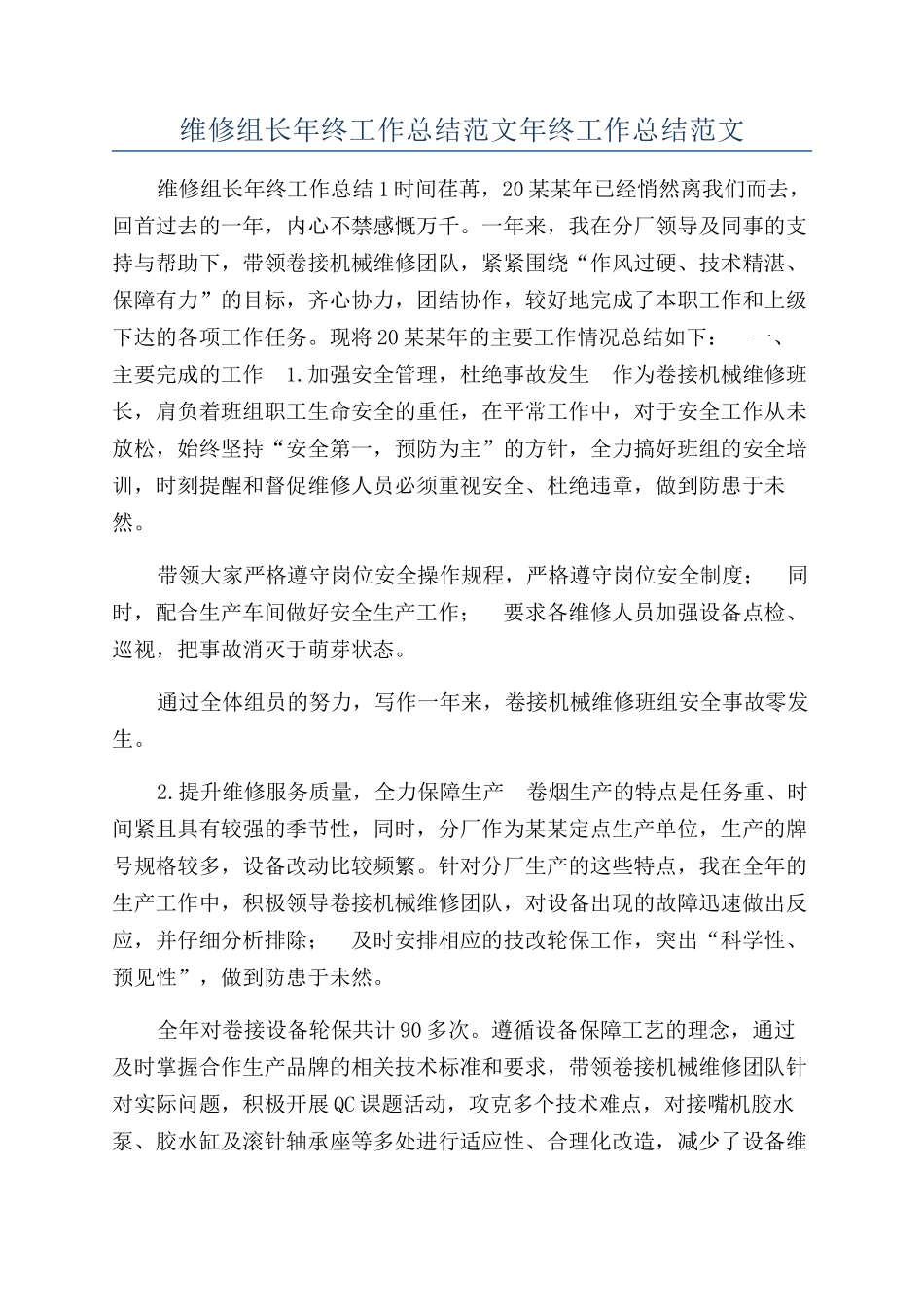 维修组长年终工作总结范文年终工作总结范文_第1页