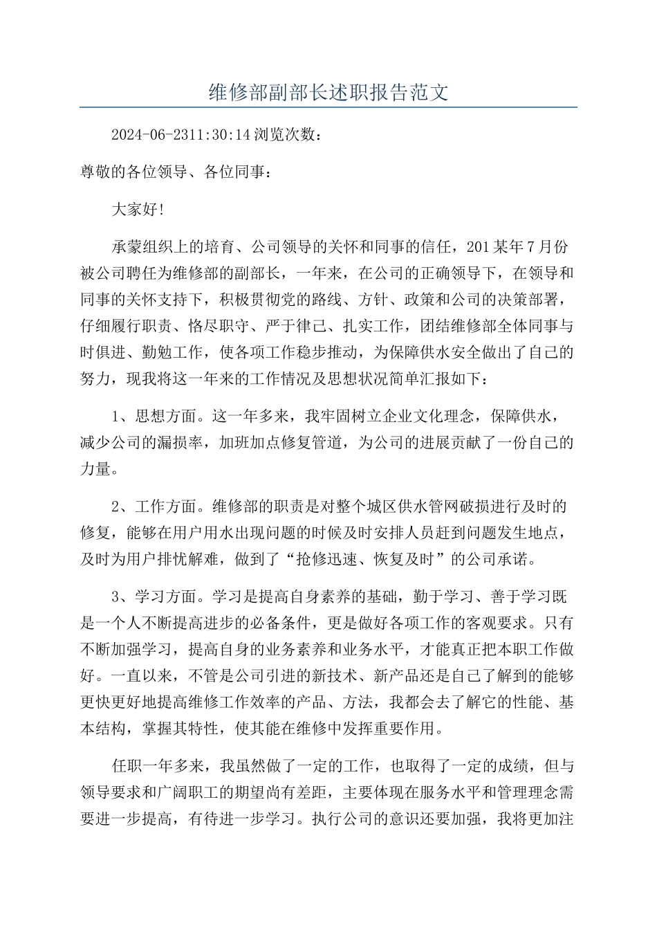 维修部副部长述职报告范文_第1页