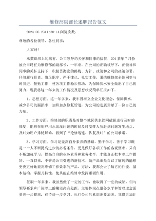 维修部副部长述职报告范文