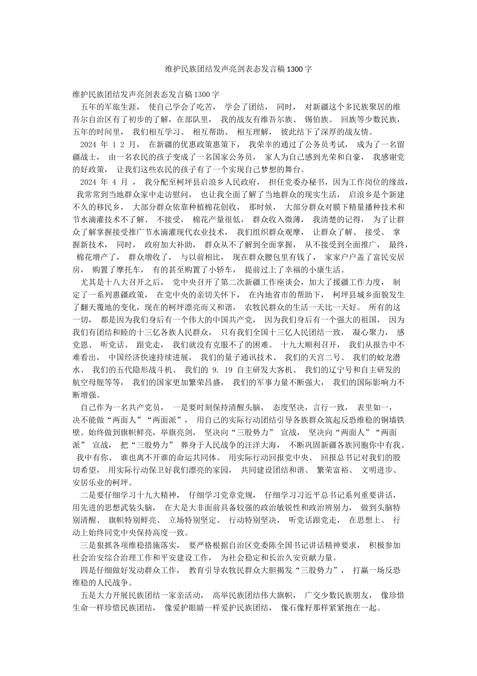 维护民族团结发声亮剑表态发言稿1300字_第1页