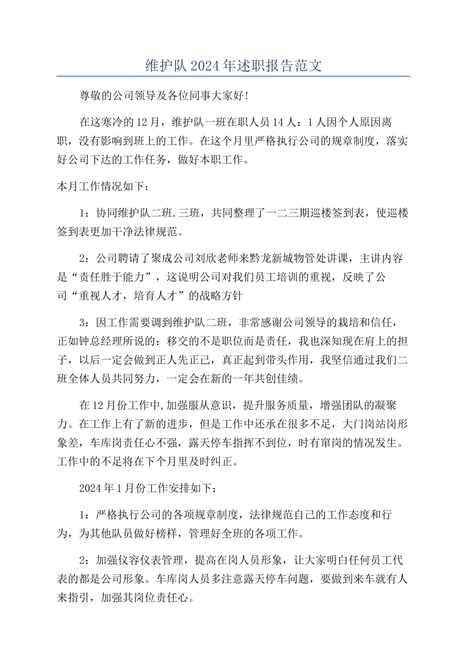 维护队2024年述职报告范文_第1页