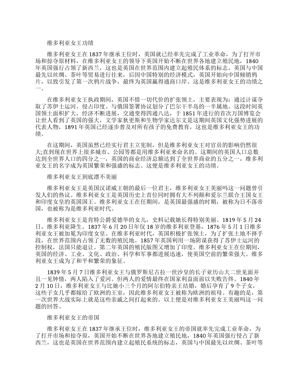 维多利亚女王的功绩有哪些_第1页