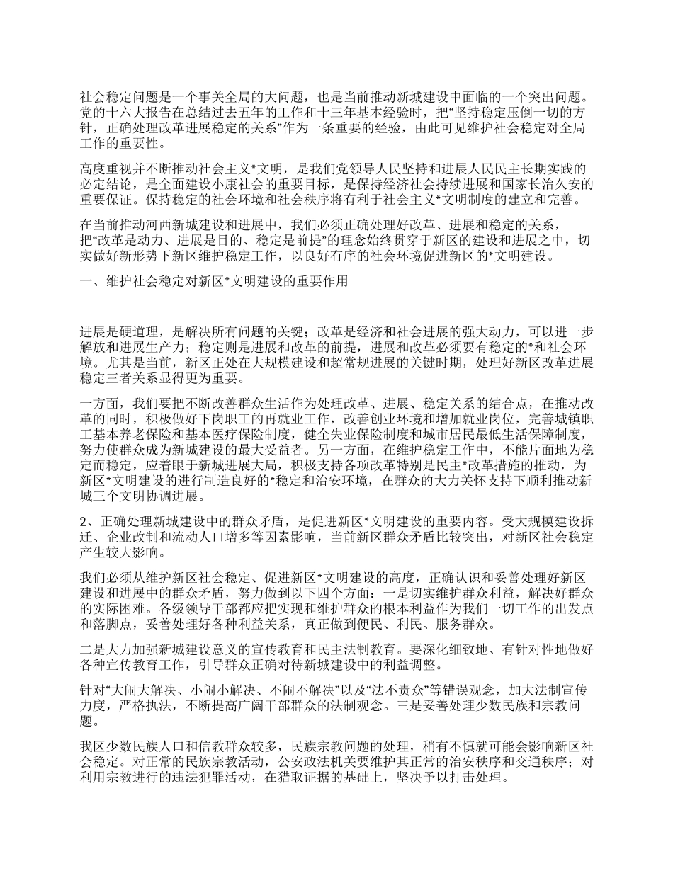 维护新区社会稳定促进文明建设_第1页