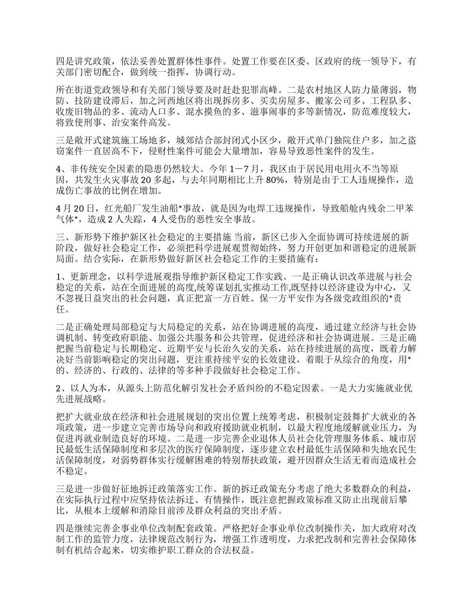 维护新区社会稳定促进文明建设_第2页