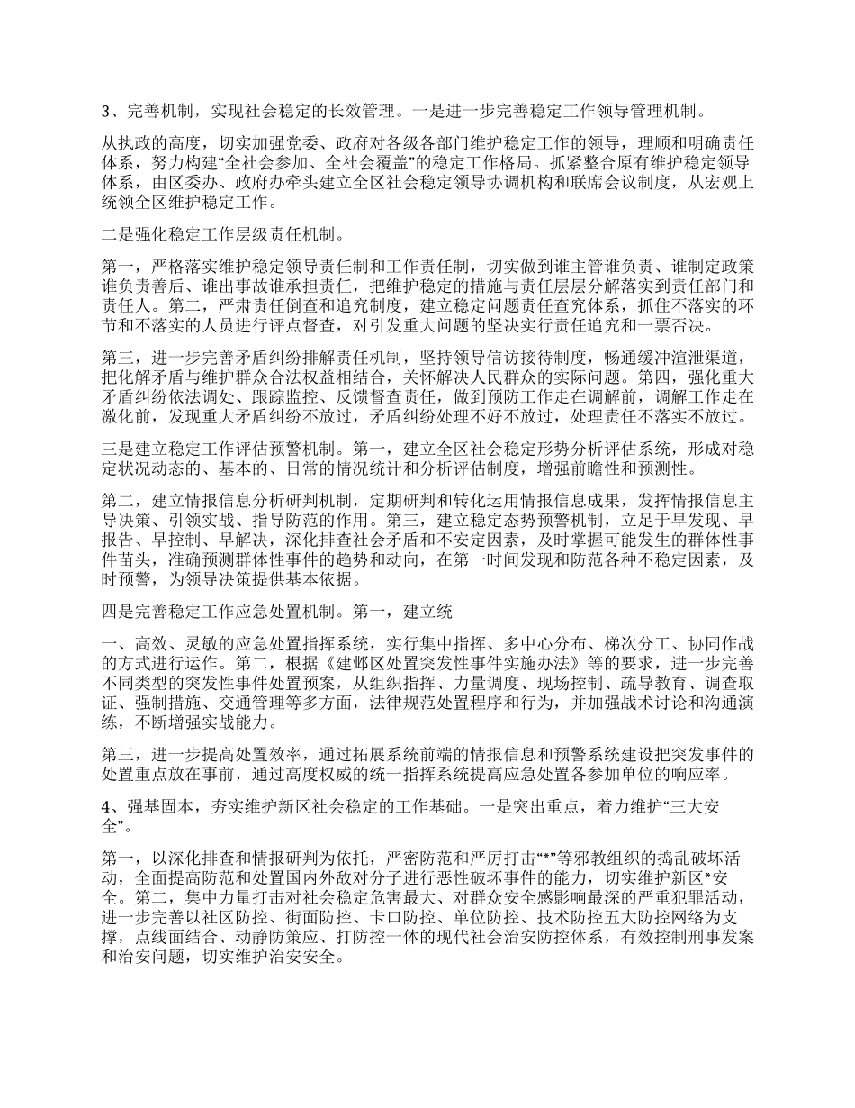 维护新区社会稳定促进文明建设_第3页