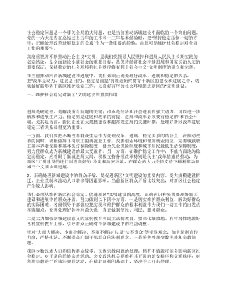 维护新区社会稳定促进文明建设