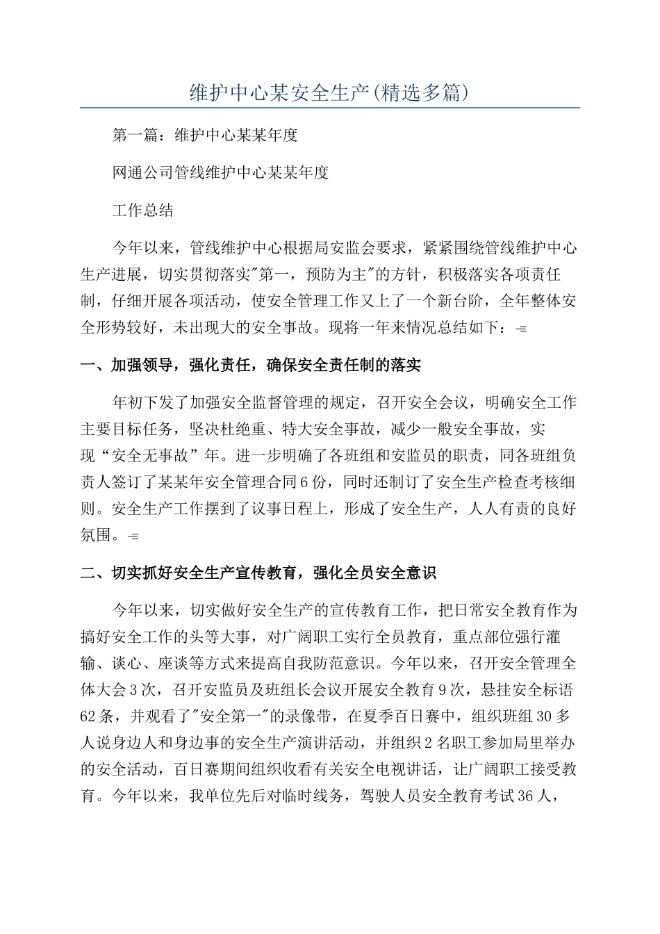 维护中心某安全生产_第1页