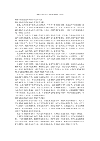 维护民族团结反对民族分裂发声亮剑