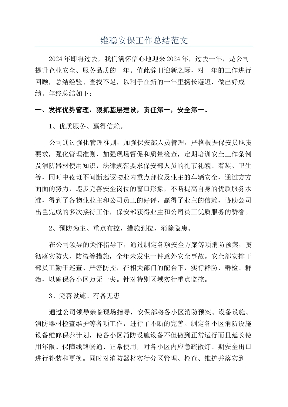 维稳安保工作总结范文_第1页