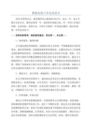 维稳安保工作总结范文