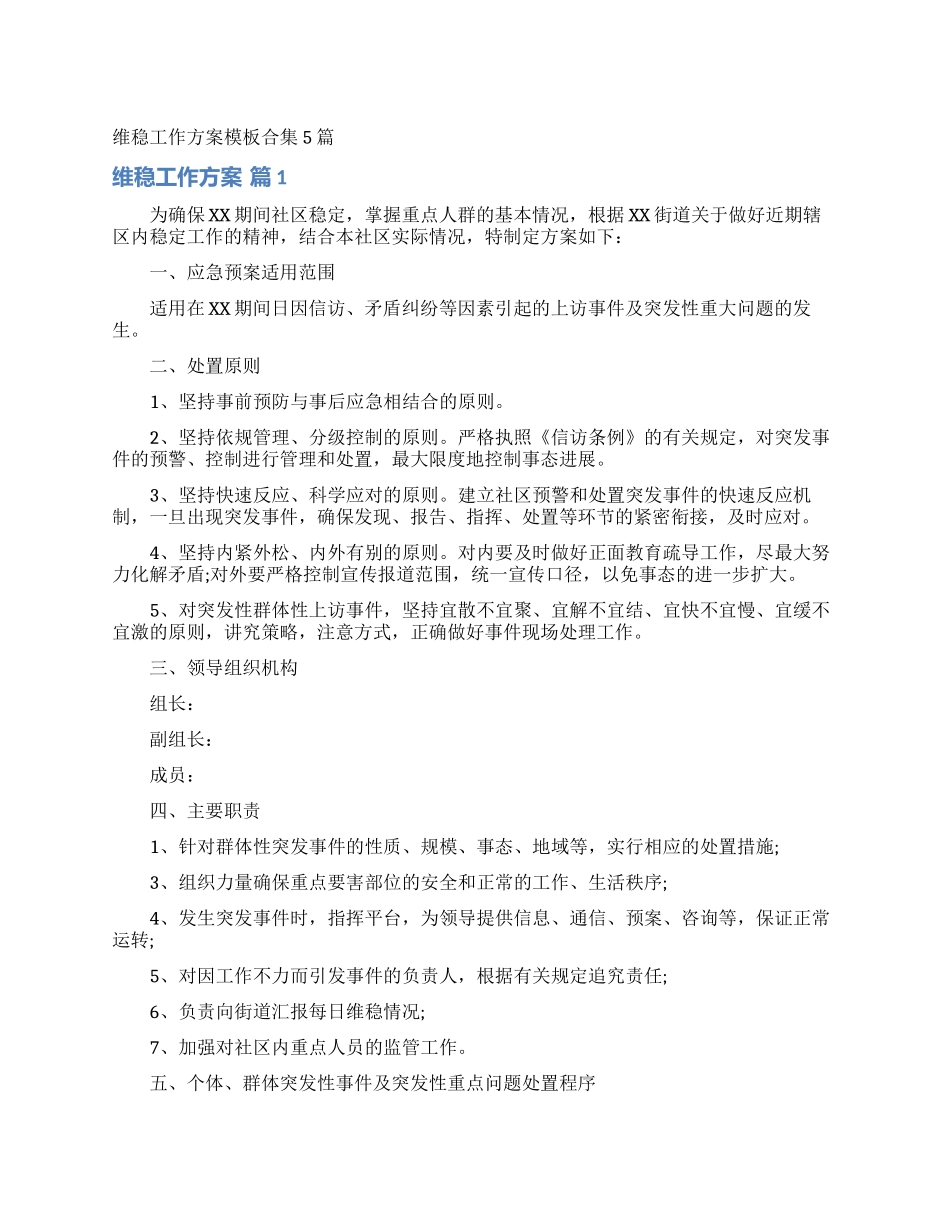 维稳工作方案模板合集5篇_第1页